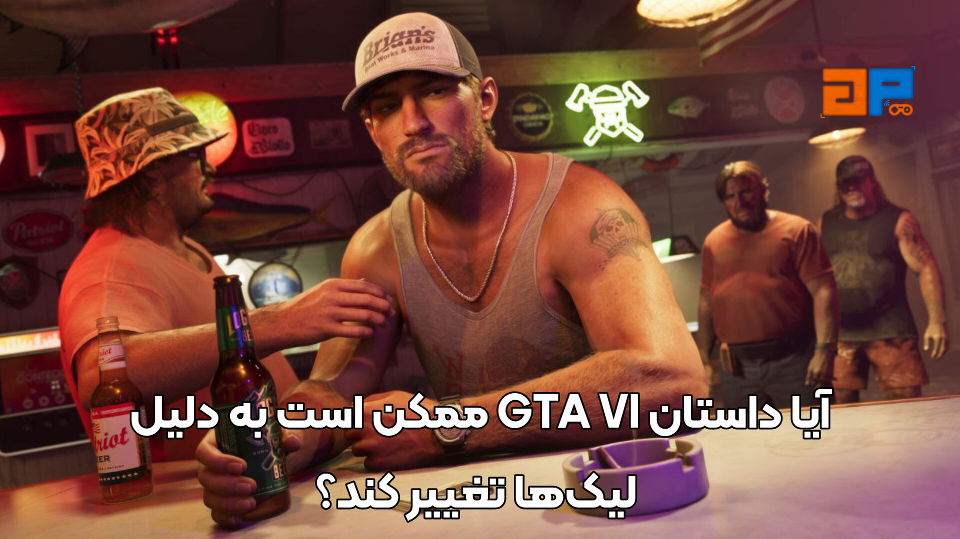 آیا داستان GTA VI ممکن است به دلیل لیک&zwnj;ها تغییر کند؟